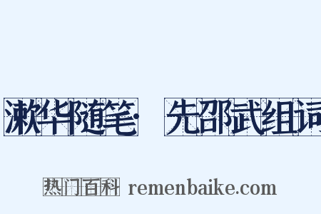 漱华随笔·先邵武组词是什么意思的图片